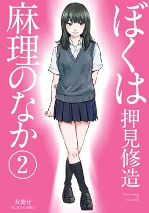 Amazon.co.jp: ぼくは麻理のなか(1) (アクションコミックス) : 押見